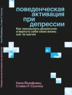 Поведенческая активация при депрессии. Как преодолеть депрессию и вернуть себе свою жизнь шаг за шагом — изображение 2