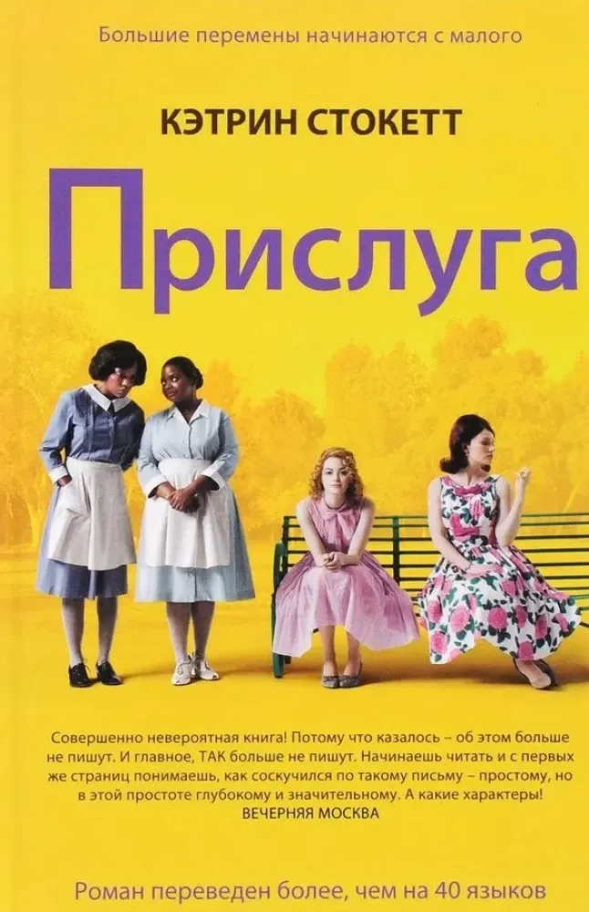 9785864717325_0 Прислуга. Кэтрин Стокетт