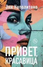 Привет, красавица. Энн Наполитано