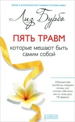 Пять травм, которые мешают быть самим собой. БУРБО ЛИЗ
