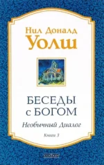 Беседы с Богом. Необычный Диалог. Книга 3. Нил Доналд Уолш