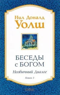 Беседы с Богом. Необычный Диалог. Книга 3. Нил Доналд Уолш