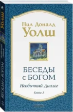 Беседы с Богом. Необычный Диалог. Книга 3 — изображение 2