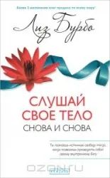 Слушай свое тело - снова и снова!. БУРБО Л.