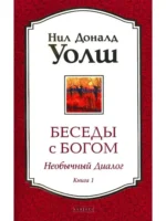 Беседы с Богом. Необычный Диалог. Книга 1. Нил Доналд Уолш