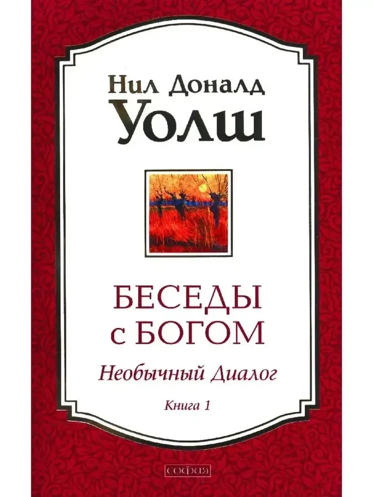 9785906686602_0 Беседы с Богом. Необычный Диалог. Книга 1. Нил Доналд Уолш
