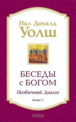 Беседы с Богом. Необычный Диалог. Книга 1 — изображение 2