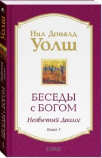 Беседы с Богом. Необычный Диалог. Книга 1 — изображение 3