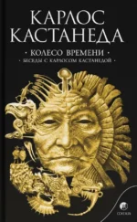 Колесо времени. Беседы с Карлосом Кастанедой. Карлос Кастанеда