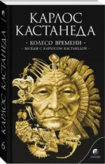 Колесо времени. Беседы с Карлосом Кастанедой — изображение 2
