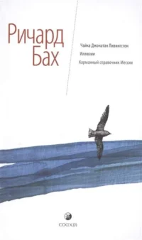 Чайка Джонатан Ливингстон. Иллюзии. Карманный справочник Мессии. БАХ Р.