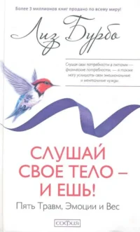Слушай свое тело - и ешь! Пять Травм, Эмоции и Вес. БУРБО Л.