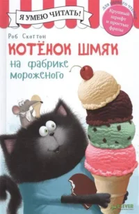 Котенок Шмяк на фабрике мороженого. СКОТТОН Р.
