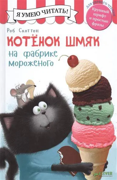9785906824387_0 Котенок Шмяк на фабрике мороженого. СКОТТОН Р.
