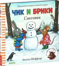 Снеговик. ШЕФФЛЕР А.