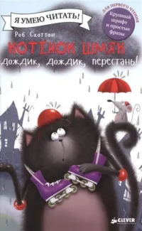 Котенок Шмяк. Дождик, дождик, перестань!. СКОТТОН Р.