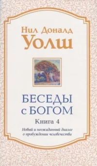 Беседы с Богом. Книга 4. Новый и неожиданный диалог о пробуждении человечества. УОЛШ