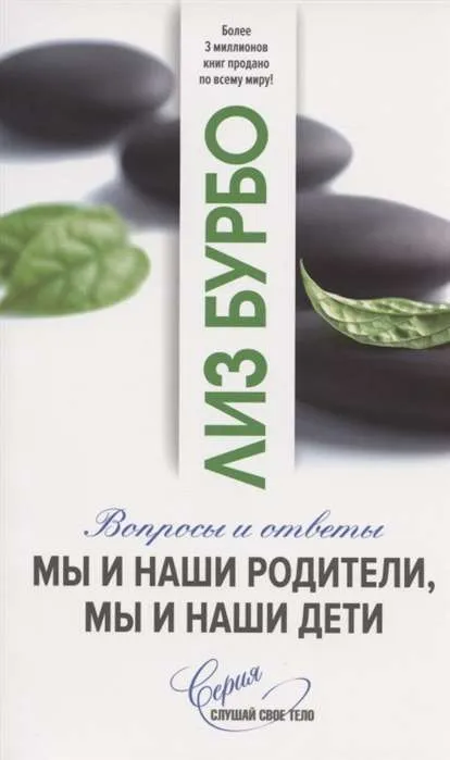 9785906897725_0 Бурбо. Мы и наши родители, мы и наши дети нов.. БУРБО Л.