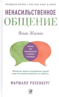 Розенберг. Язык жизни: Ненасильственное общение. РОЗЕНБЕРГ