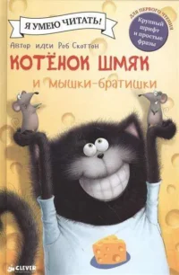 Котенок Шмяк и мышки-братишки. СКОТТОН Р.