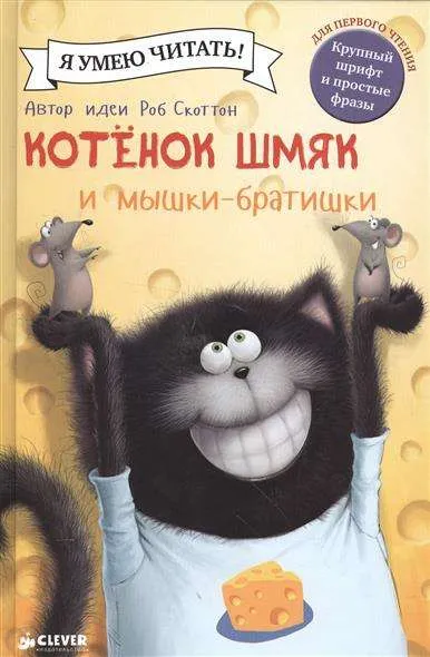 9785906899361_0 Котенок Шмяк и мышки-братишки. СКОТТОН Р.