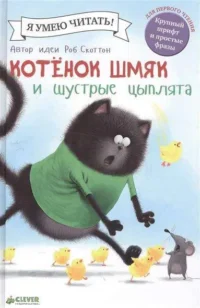 Котенок Шмяк и шустрые цыплята. СКОТТОН Р.