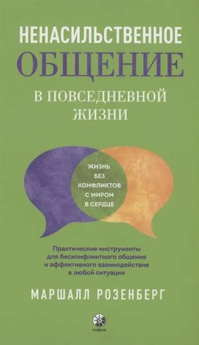 9785907337008_0 Ненасильственное общение в повседневной жизни. РОЗЕНБЕРГ МАРШАЛ