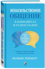 Ненасильственное общение в конфликтах и разногласиях. Говорить мирно в мире, полном конфликтов — изображение 2