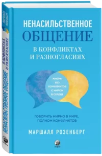 Ненасильственное общение в конфликтах и разногласиях. Говорить мирно в мире, полном конфликтов — Психология общения