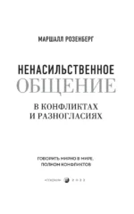 Ненасильственное общение в конфликтах и разногласиях. Говорить мирно в мире, полном конфликтов — изображение 5