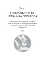 Ненасильственное общение в конфликтах и разногласиях. Говорить мирно в мире, полном конфликтов — изображение 6
