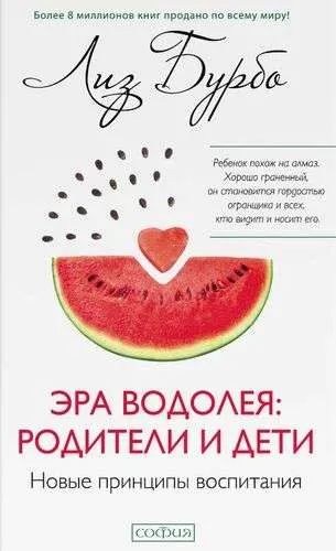9785907337169_0 Эра Водолея: родители и дети. БУРБО Л.