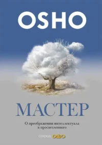 Мастер. О преображении интеллектуала в просветленного. Ошо