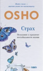 Страх: Осознание и принятие нестабильности жизни. Ошо Раджниш