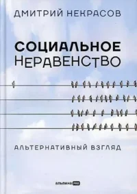 Социальное неравенство: Альтернативный взгляд. НЕКРАСОВ Д.