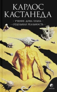 Учение Дона Хуана. Отдельная реальность. Карлос Кастанеда