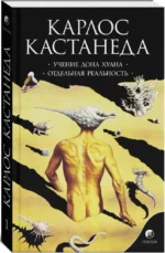Учение Дона Хуана. Отдельная реальность — изображение 2