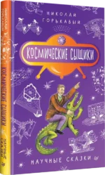 Космические сыщики. Научные сказки — изображение 2