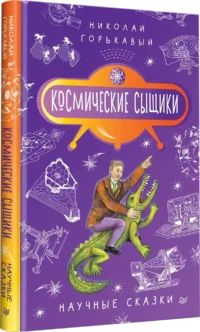 Космические сыщики. Научные сказки — Детская художественная литература