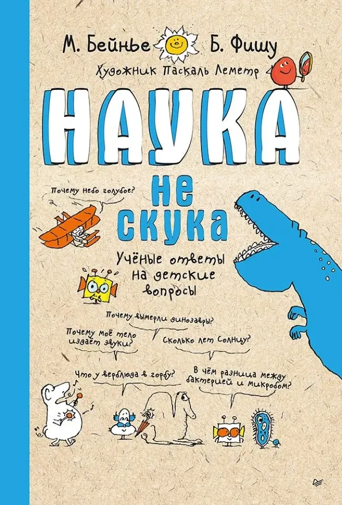 9785907950870_0 Наука не скука. Учёные ответы на детские вопросы. Бертран Фишу, Марк Бенье