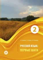 Русский язык. Первые шаги. Часть 2. Любовь Беликова, Наталья Ерофеева, Татьяна Шутова
