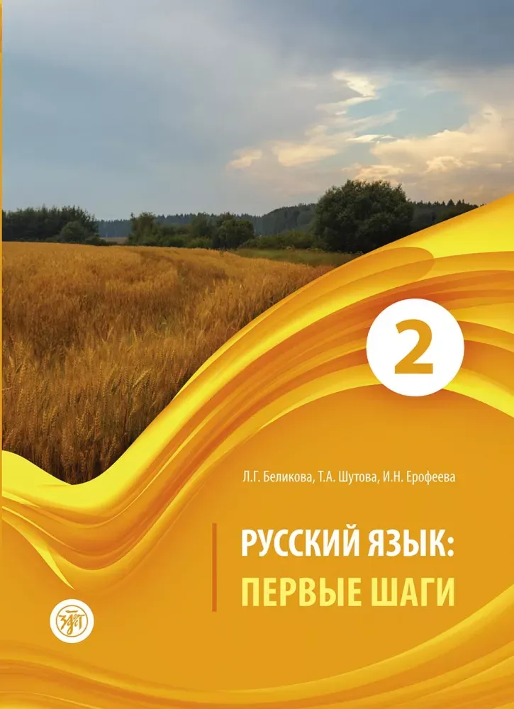 9785908045070_0 Русский язык. Первые шаги. Часть 2. Любовь Беликова, Наталья Ерофеева, Татьяна Шутова