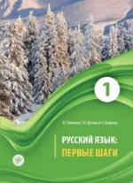 Русский язык: Первые шаги. Часть 1. Инна Ерофеева, Любовь Беликова, Татьяна Шутова