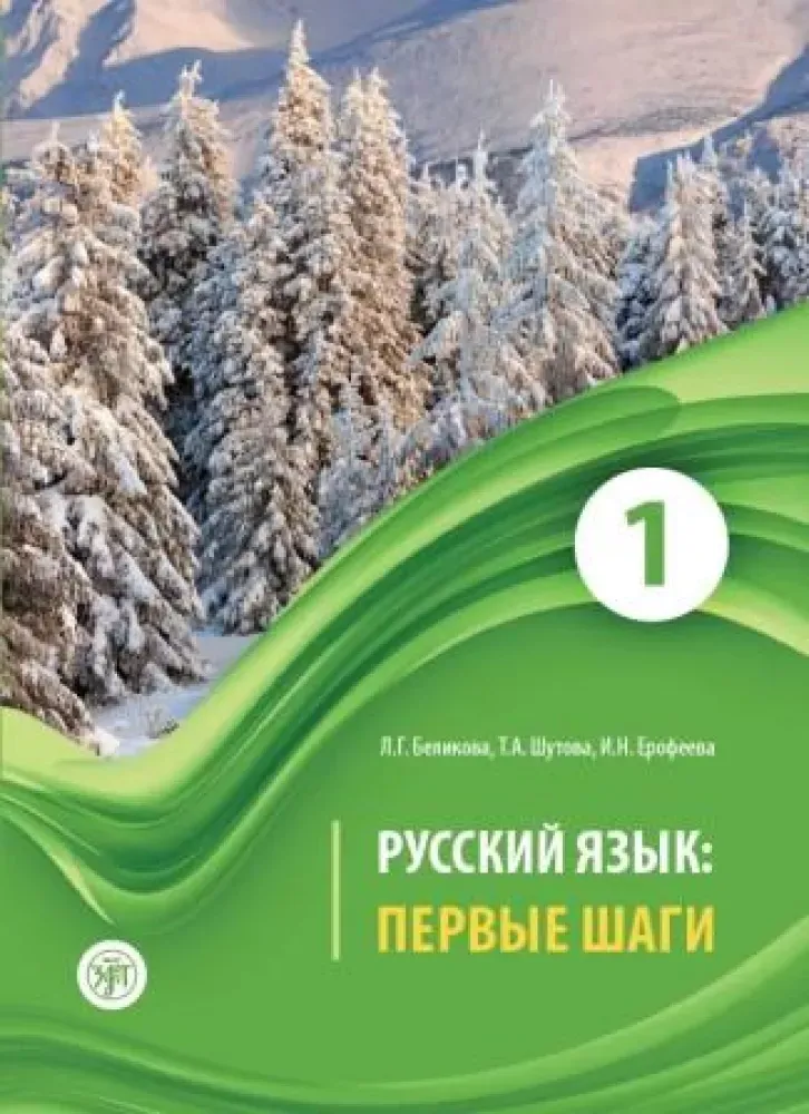 9785908045179_0 Русский язык: Первые шаги. Часть 1. Инна Ерофеева, Любовь Беликова, Татьяна Шутова