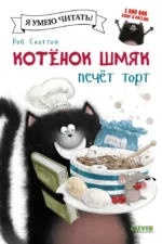 Котенок Шмяк печет торт. Роб Скоттон