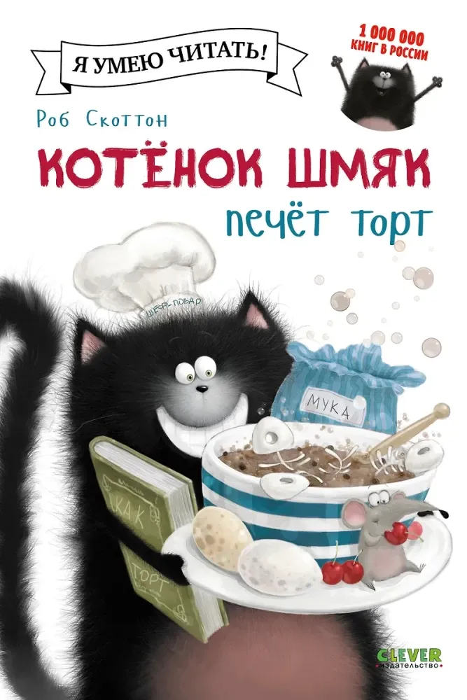 9785919828303_0 Котенок Шмяк печет торт. Роб Скоттон