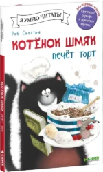 Котенок Шмяк печет торт — изображение 2