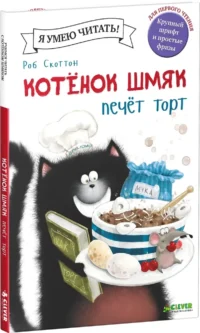 Котенок Шмяк печет торт — Детская художественная литература