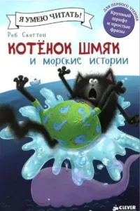 Котенок Шмяк и морские истории. СКОТТОН Р.