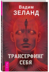 Трансерфинг себя — Эзотерические знания
